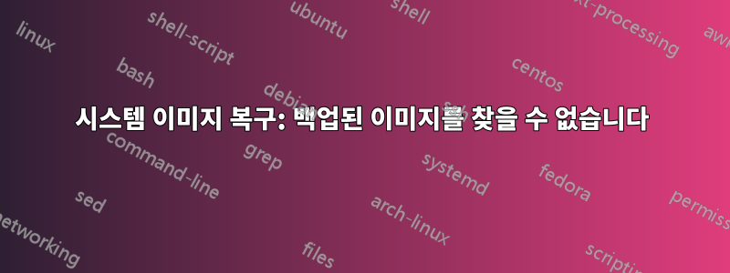 시스템 이미지 복구: 백업된 이미지를 찾을 수 없습니다