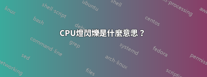 CPU燈閃爍是什麼意思？