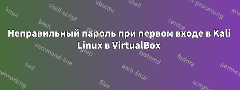 Неправильный пароль при первом входе в Kali Linux в VirtualBox