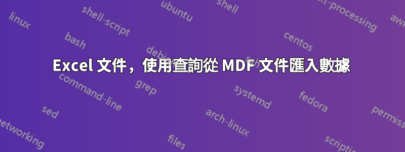 Excel 文件，使用查詢從 MDF 文件匯入數據