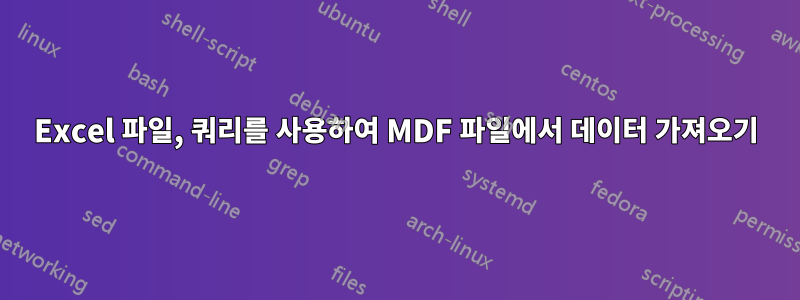 Excel 파일, 쿼리를 사용하여 MDF 파일에서 데이터 가져오기