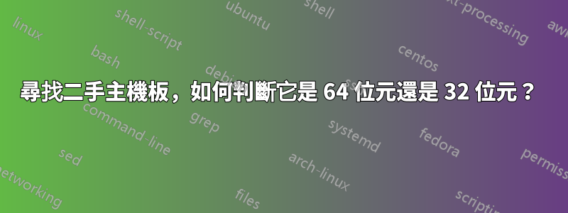 尋找二手主機板，如何判斷它是 64 位元還是 32 位元？ 