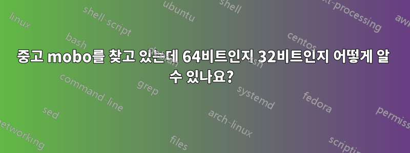 중고 mobo를 찾고 있는데 64비트인지 32비트인지 어떻게 알 수 있나요? 