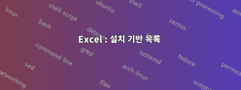 Excel : 설치 기반 목록