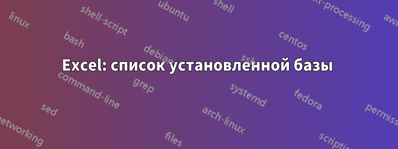 Excel: список установленной базы