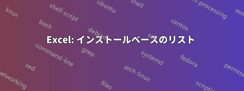 Excel: インストールベースのリスト