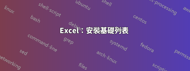 Excel：安裝基礎列表