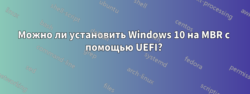 Можно ли установить Windows 10 на MBR с помощью UEFI?