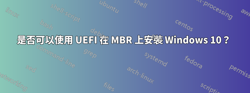 是否可以使用 UEFI 在 MBR 上安裝 Windows 10？