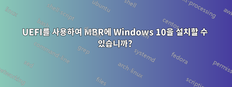 UEFI를 사용하여 MBR에 Windows 10을 설치할 수 있습니까?