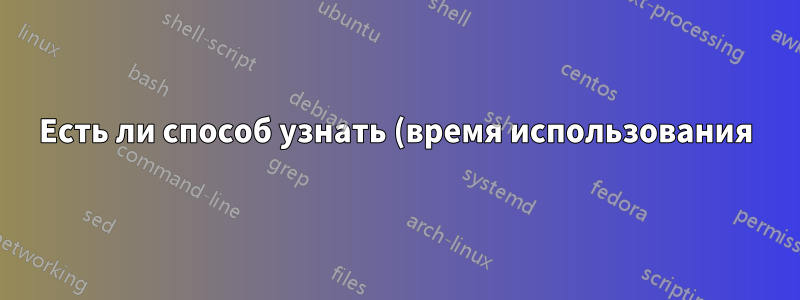 Есть ли способ узнать (время использования) - время, в течение которого ПК был включен - в Windows 10 - как это отображается в Windows 7?