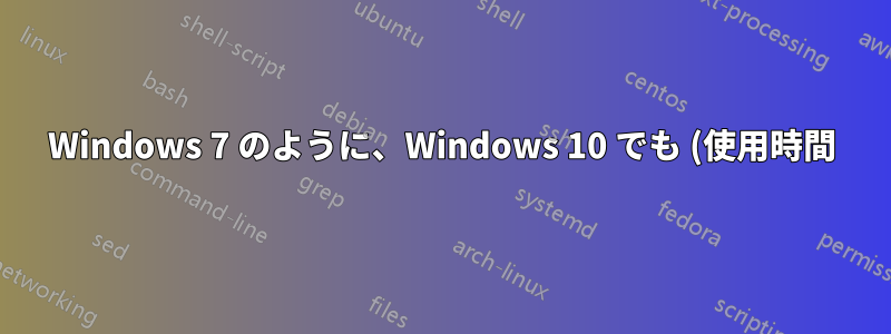 Windows 7 のように、Windows 10 でも (使用時間) - PC の電源がオンになっていた時間 - を取得する方法はありますか?