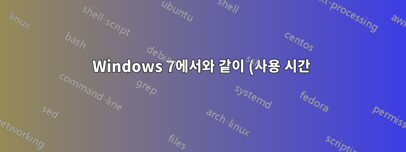 Windows 7에서와 같이 (사용 시간) - PC가 켜진 시간 - Windows 10에서 -을 얻을 수 있는 방법이 있습니까?
