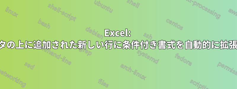 Excel: データの上に追加された新しい行に条件付き書式を自動的に拡張する