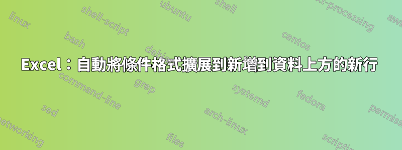 Excel：自動將條件格式擴展到新增到資料上方的新行