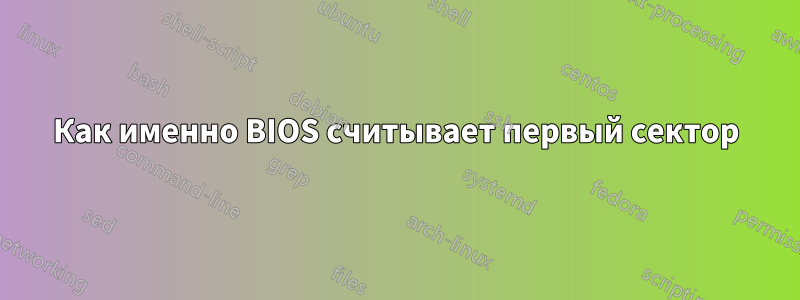 Как именно BIOS считывает первый сектор