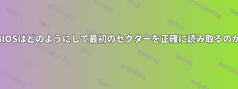 BIOSはどのようにして最初のセクターを正確に読み取るのか