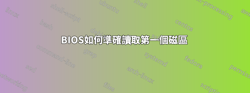 BIOS如何準確讀取第一個磁區