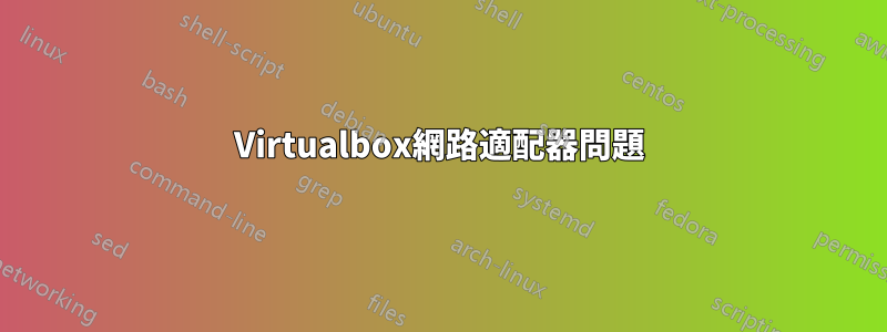 Virtualbox網路適配器問題