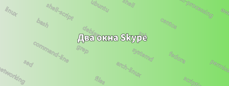 Два окна Skype 