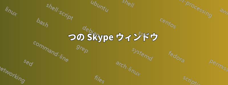 2 つの Skype ウィンドウ 