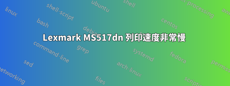 Lexmark MS517dn 列印速度非常慢