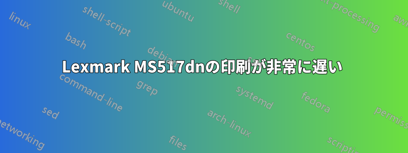 Lexmark MS517dnの印刷が非常に遅い