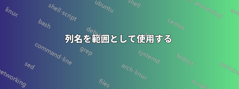 列名を範囲として使用する