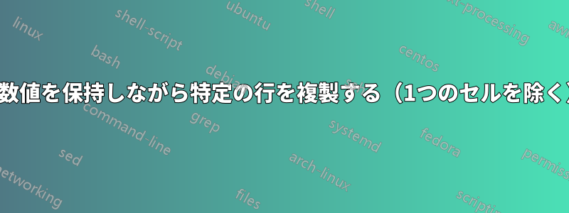 変数値を保持しながら特定の行を複製する（1つのセルを除く）