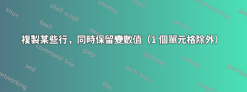 複製某些行，同時保留變數值（1 個單元格除外）