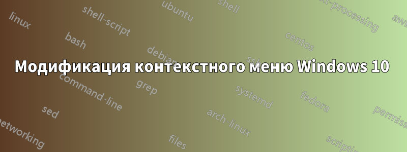 Модификация контекстного меню Windows 10