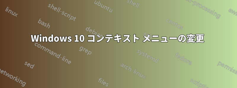 Windows 10 コンテキスト メニューの変更