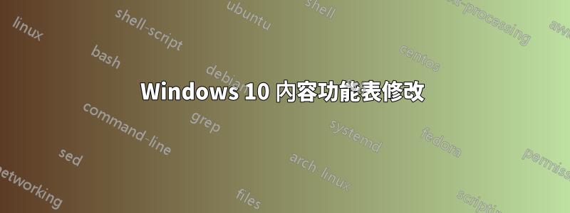 Windows 10 內容功能表修改