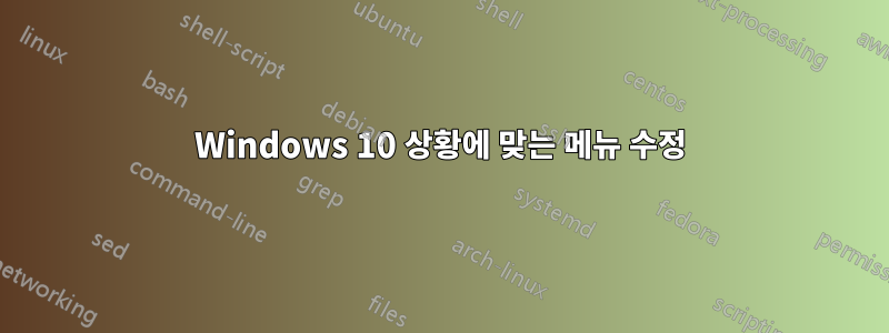 Windows 10 상황에 맞는 메뉴 수정