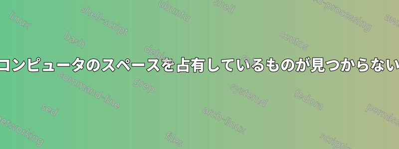 コンピュータのスペースを占有しているものが見つからない