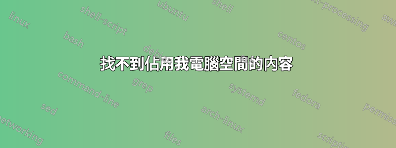 找不到佔用我電腦空間的內容