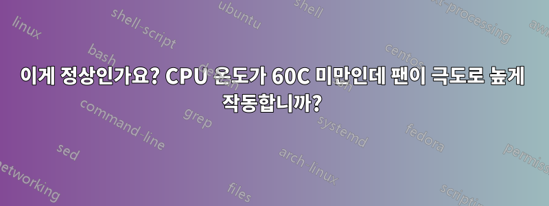 이게 정상인가요? CPU 온도가 60C 미만인데 팬이 극도로 높게 작동합니까?