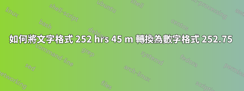 如何將文字格式 252 hrs 45 m 轉換為數字格式 252.75