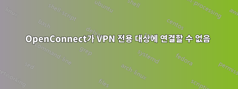 OpenConnect가 VPN 전용 대상에 연결할 수 없음