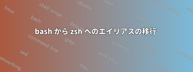 bash から zsh へのエイリアスの移行