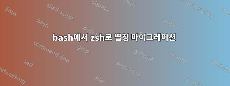 bash에서 zsh로 별칭 마이그레이션