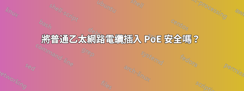 將普通乙太網路電纜插入 PoE 安全嗎？