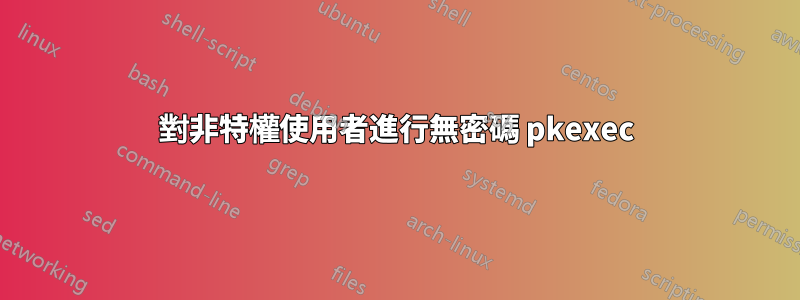 對非特權使用者進行無密碼 pkexec