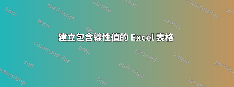 建立包含線性值的 Excel 表格