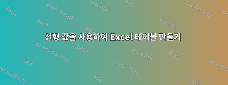 선형 값을 사용하여 Excel 테이블 만들기