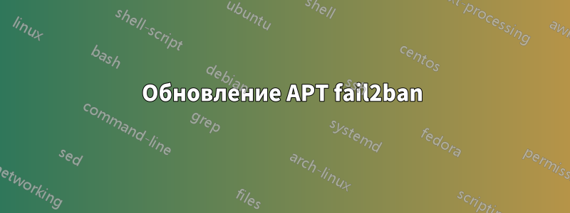 Обновление APT fail2ban