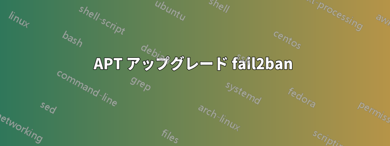 APT アップグレード fail2ban