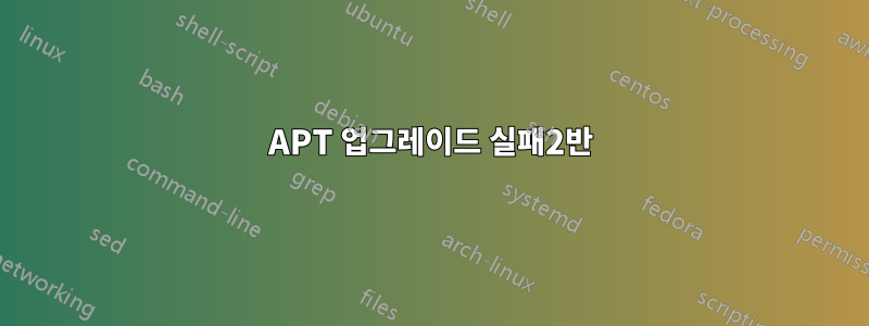 APT 업그레이드 실패2반