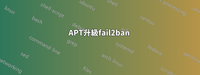 APT升級fail2ban