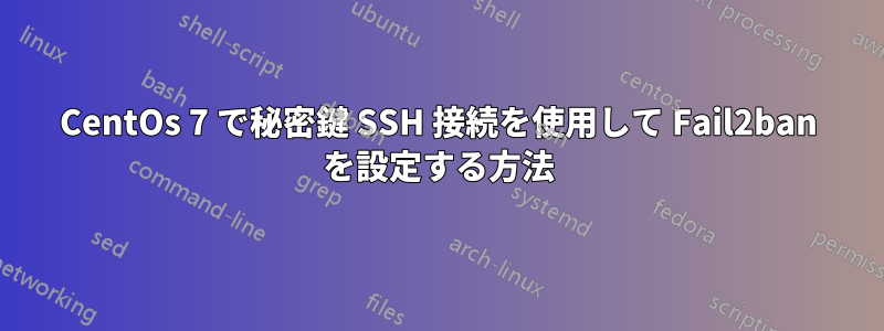 CentOs 7 で秘密鍵 SSH 接続を使用して Fail2ban を設定する方法